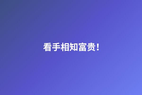 看手相知富贵！