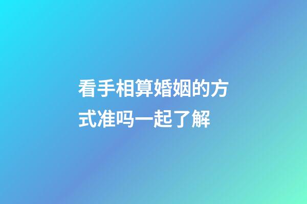 看手相算婚姻的方式准吗一起了解