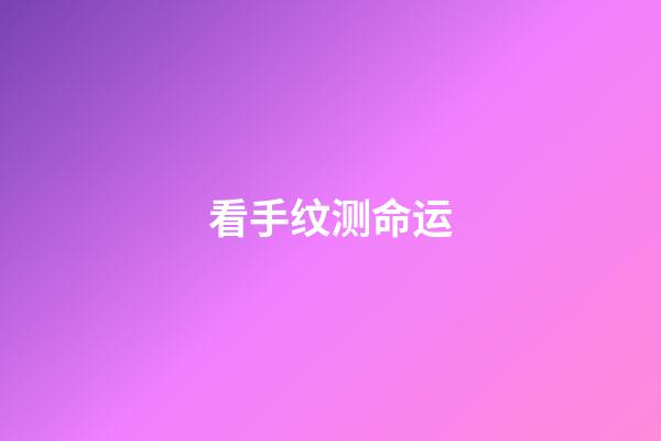 看手纹测命运