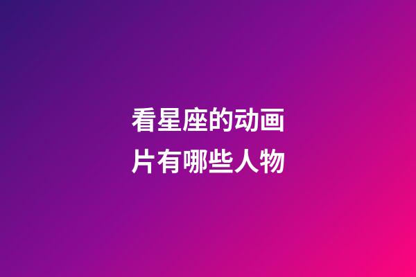 看星座的动画片有哪些人物-第1张-星座运势-玄机派