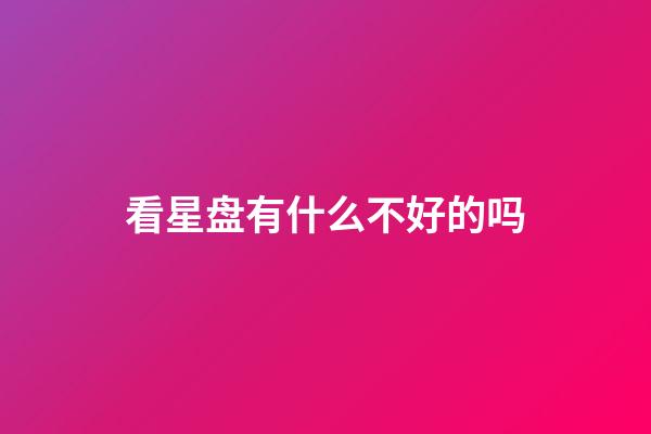 看星盘有什么不好的吗-第1张-星座运势-玄机派
