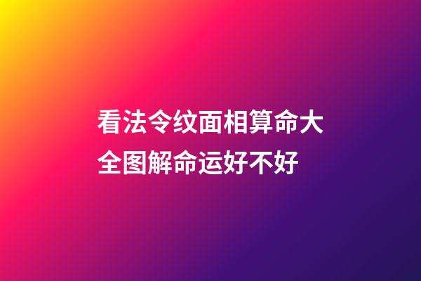 看法令纹面相算命大全图解命运好不好