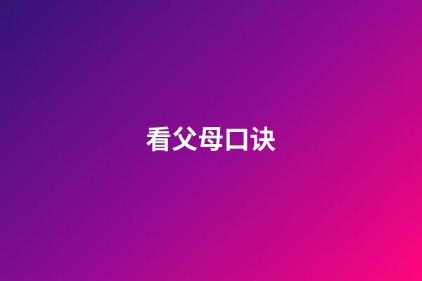 看父母口诀