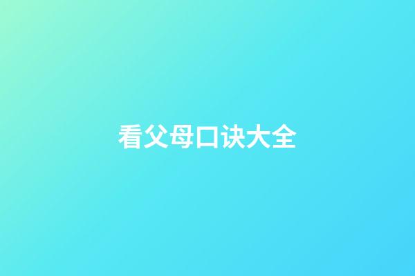 看父母口诀大全