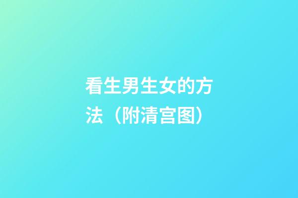 看生男生女的方法（附清宫图）