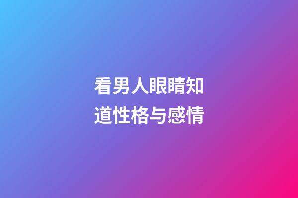 看男人眼睛知道性格与感情