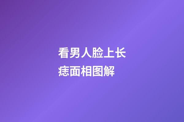 看男人脸上长痣面相图解