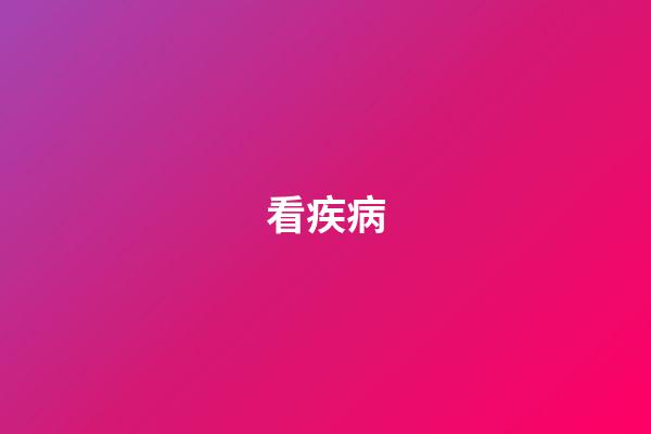看疾病