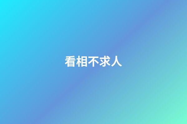看相不求人