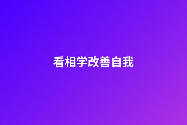 看相学改善自我