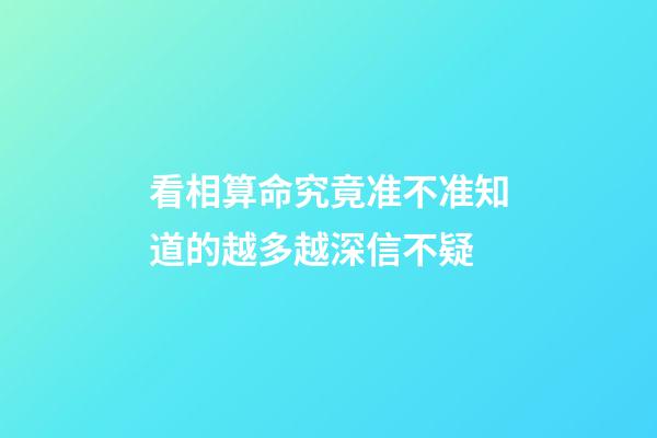 看相算命究竟准不准?知道的越多越深信不疑