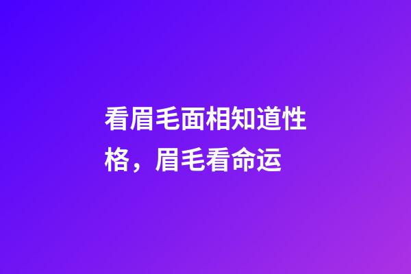看眉毛面相知道性格，眉毛看命运
