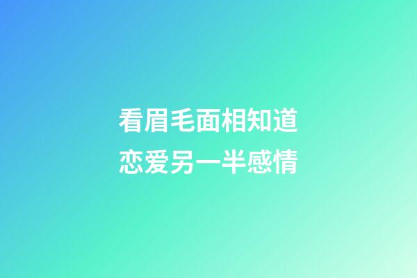 看眉毛面相知道恋爱另一半感情