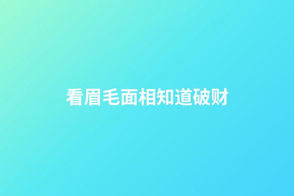 看眉毛面相知道破财
