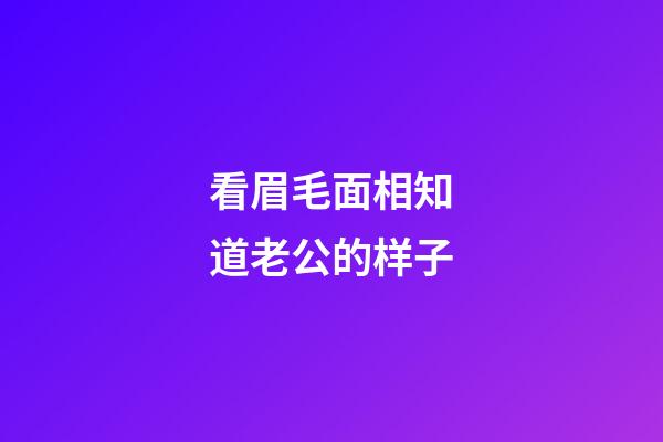看眉毛面相知道老公的样子