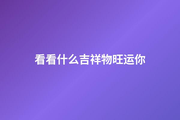 看看什么吉祥物旺运你