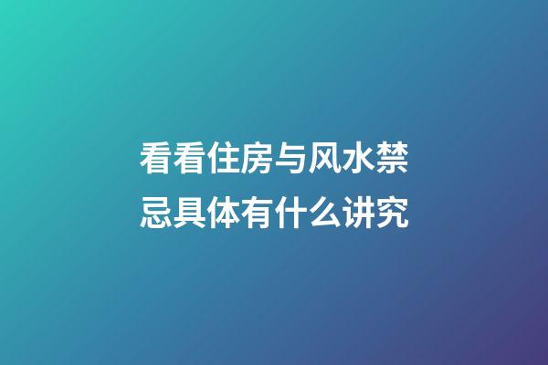 看看住房与风水禁忌具体有什么讲究