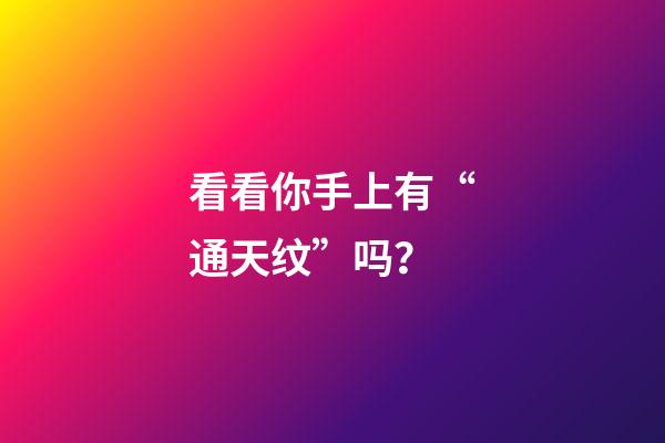 看看你手上有“通天纹”吗？