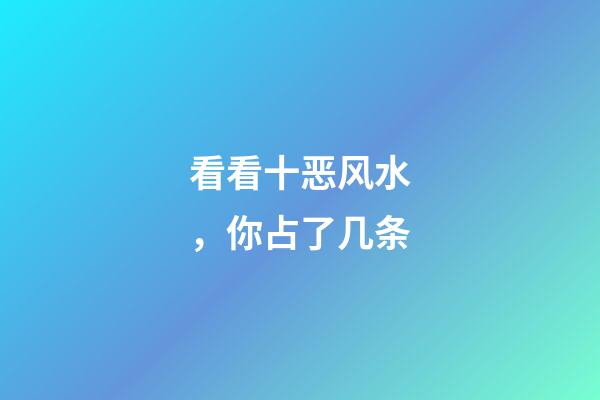 看看十恶风水，你占了几条