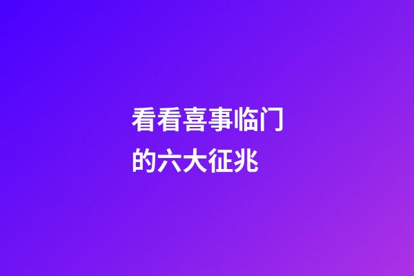 看看喜事临门的六大征兆