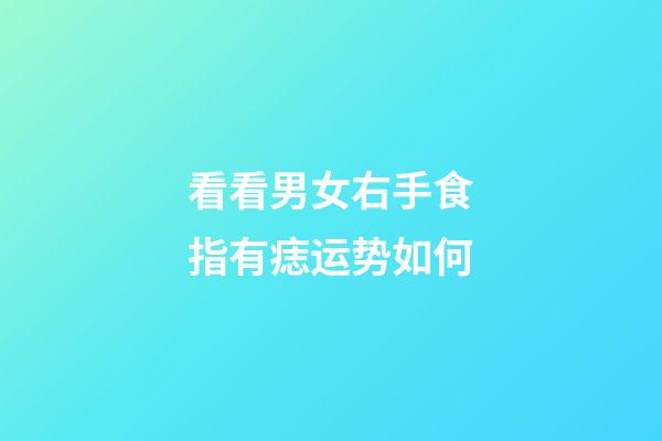 看看男女右手食指有痣运势如何