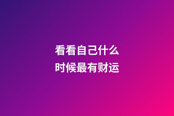 看看自己什么时候最有财运