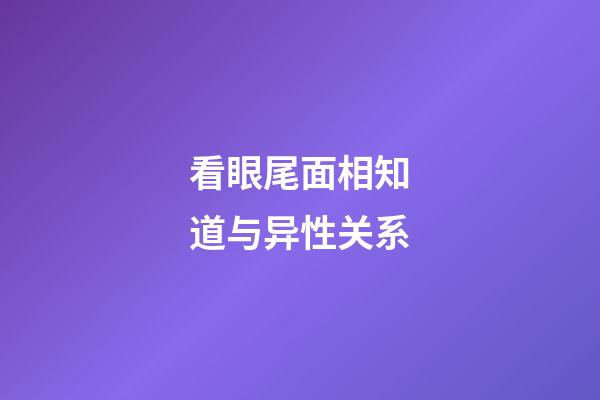 看眼尾面相知道与异性关系
