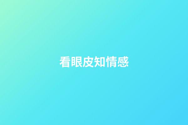 看眼皮知情感