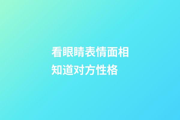 看眼睛表情面相知道对方性格