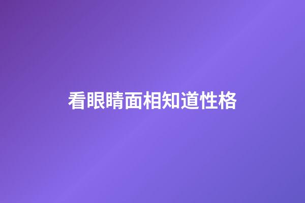 看眼睛面相知道性格