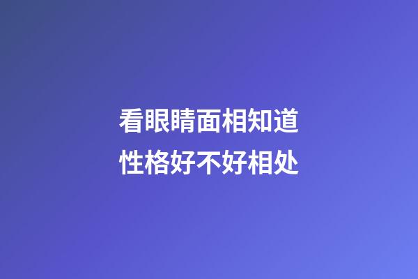 看眼睛面相知道性格好不好相处