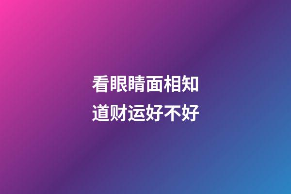 看眼睛面相知道财运好不好