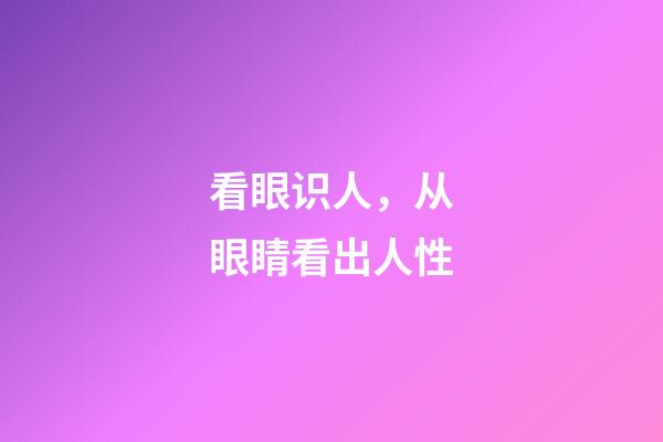 看眼识人，从眼睛看出人性