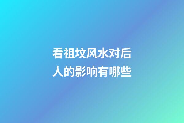 看祖坟风水对后人的影响有哪些