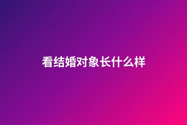 看结婚对象长什么样
