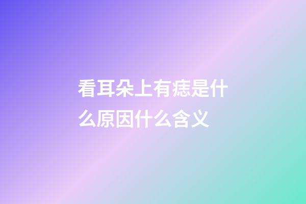 看耳朵上有痣是什么原因什么含义
