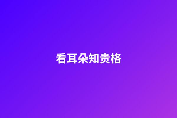 看耳朵知贵格