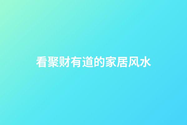 看聚财有道的家居风水