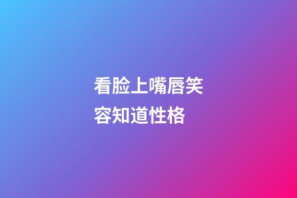 看脸上嘴唇笑容知道性格
