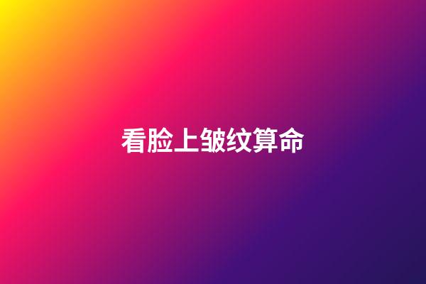 看脸上皱纹算命