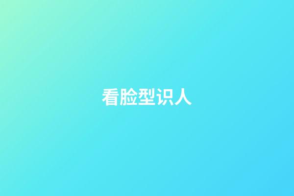 看脸型识人