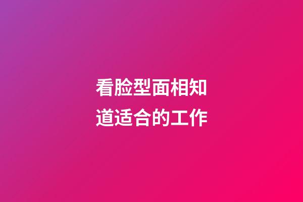 看脸型面相知道适合的工作