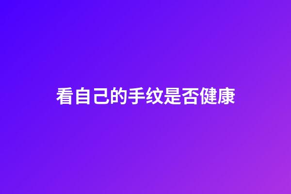 看自己的手纹是否健康