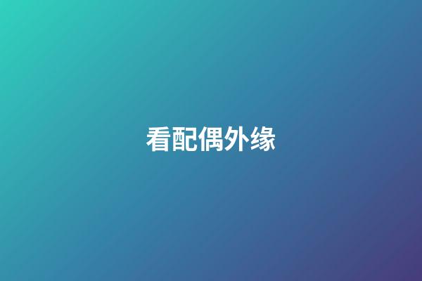 看配偶外缘