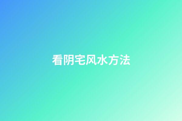 看阴宅风水方法