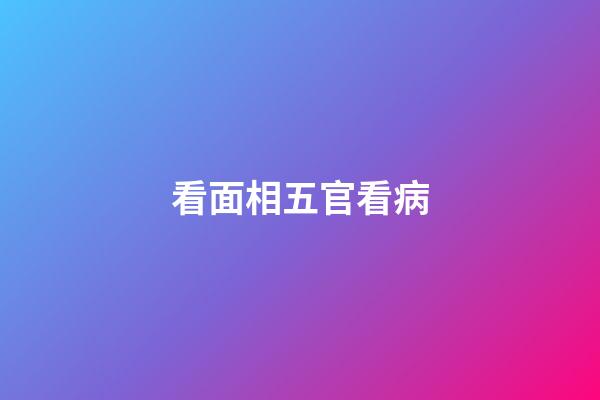 看面相五官看病