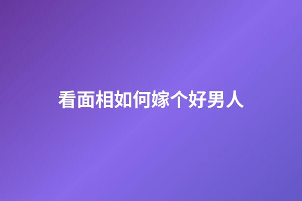 看面相如何嫁个好男人
