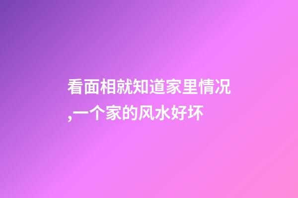 看面相就知道家里情况,一个家的风水好坏-第1张-观点-玄机派