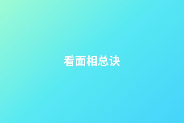 看面相总诀