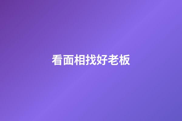 看面相找好老板